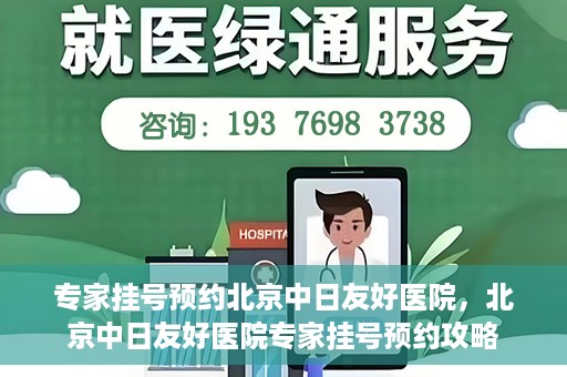 专家挂号预约北京中日友好医院，北京中日友好医院专家挂号预约攻略