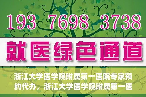 浙江大学医学院附属第一医院专家预约代办，浙江大学医学院附属第一医院专家预约代办服务详解