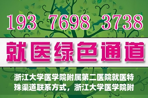 浙江大学医学院附属第二医院就医特殊渠道联系方式，浙江大学医学院附属第二医院就医特殊渠道服务热线及联系方式