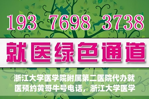 浙江大学医学院附属第二医院代办就医预约黄哥牛号电话，浙江大学医学院附属第二医院预约就医服务助手黄哥牛联系方式揭秘