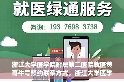 浙江大学医学院附属第二医院就医黄哥牛号预约联系方式，浙江大学医学院附属第二医院就医预约挂号联系方式，黄哥牛号预约攻略及联系方式揭秘