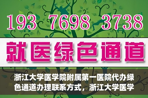 浙江大学医学院附属第一医院代办绿色通道办理联系方式，浙江大学医学院附属第一医院绿色通道办理指南及联系方式揭秘