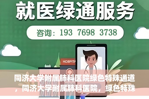 同济大学附属肺科医院绿色特殊通道，同济大学附属肺科医院，绿色特殊通道 助力健康快速前行