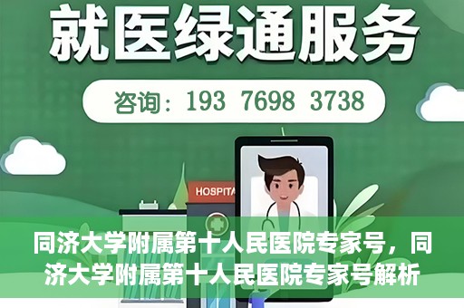 同济大学附属第十人民医院专家号，同济大学附属第十人民医院专家号解析，权威医疗团队的专业解读与诊疗服务