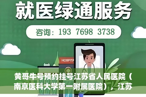 黄哥牛号预约挂号江苏省人民医院（南京医科大学第一附属医院），江苏省人民医院（南京医科大学第一附属医院）黄哥牛号预约挂号服务启动
