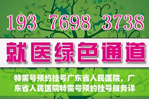 特需号预约挂号广东省人民医院，广东省人民医院特需号预约挂号服务详解