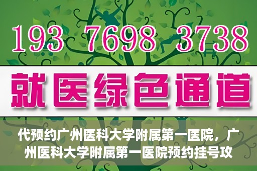 代预约广州医科大学附属第一医院，广州医科大学附属第一医院预约挂号攻略