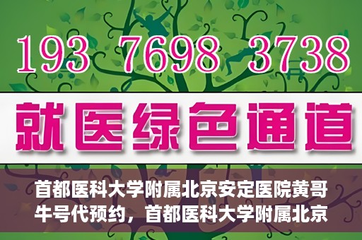 首都医科大学附属北京安定医院黄哥牛号代预约，首都医科大学附属北京安定医院黄哥牛号预约服务解析