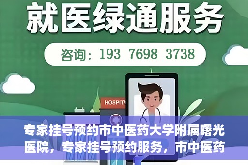 专家挂号预约市中医药大学附属曙光医院，专家挂号预约服务，市中医药大学附属曙光医院开通便捷通道