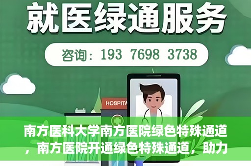 南方医科大学南方医院绿色特殊通道，南方医院开通绿色特殊通道，助力患者就医无忧