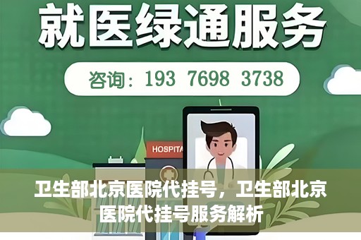 卫生部北京医院代挂号，卫生部北京医院代挂号服务解析
