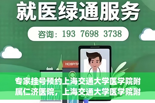 专家挂号预约上海交通大学医学院附属仁济医院，上海交通大学医学院附属仁济医院专家挂号预约解析