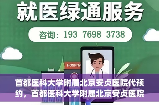 首都医科大学附属北京安贞医院代预约，首都医科大学附属北京安贞医院代预约服务详解
