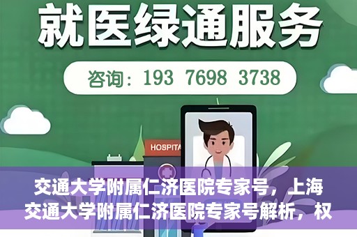 交通大学附属仁济医院专家号，上海交通大学附属仁济医院专家号解析，权威医疗团队深度解读健康之道