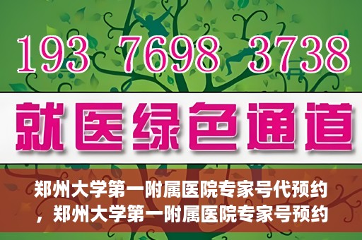 郑州大学第一附属医院专家号代预约，郑州大学第一附属医院专家号预约代办服务解析