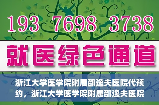 浙江大学医学院附属邵逸夫医院代预约，浙江大学医学院附属邵逸夫医院预约挂号服务详解