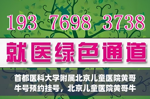 首都医科大学附属北京儿童医院黄哥牛号预约挂号，北京儿童医院黄哥牛号预约挂号攻略，轻松挂号，无忧就医体验