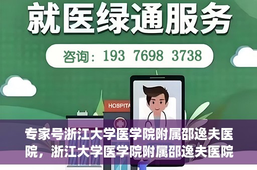 专家号浙江大学医学院附属邵逸夫医院，浙江大学医学院附属邵逸夫医院专家号解析