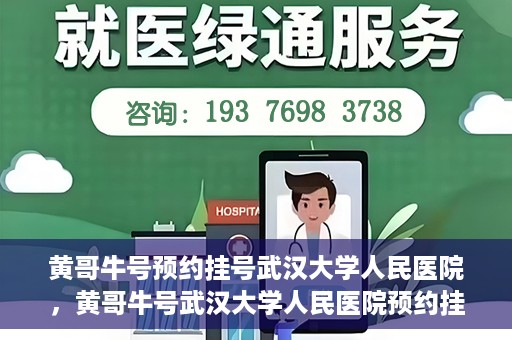 黄哥牛号预约挂号武汉大学人民医院，黄哥牛号武汉大学人民医院预约挂号攻略