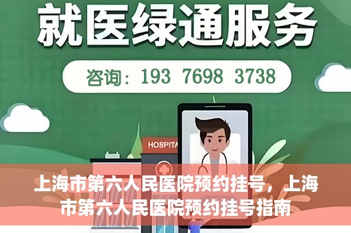 上海市第六人民医院预约挂号，上海市第六人民医院预约挂号指南