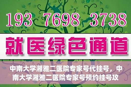 中南大学湘雅二医院专家号代挂号，中南大学湘雅二医院专家号预约挂号攻略
