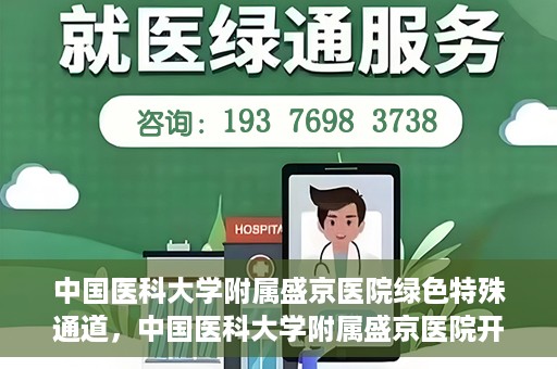中国医科大学附属盛京医院绿色特殊通道，中国医科大学附属盛京医院开通绿色特殊通道，助力患者快速就医