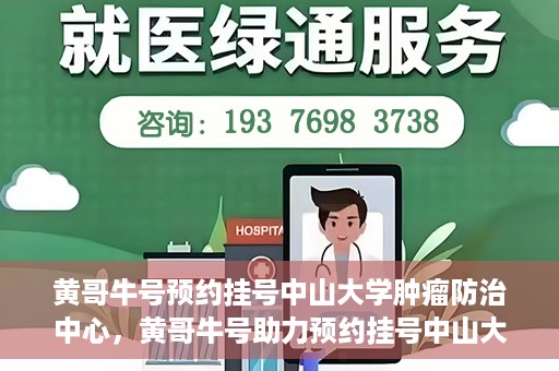 黄哥牛号预约挂号中山大学肿瘤防治中心，黄哥牛号助力预约挂号中山大学肿瘤防治中心