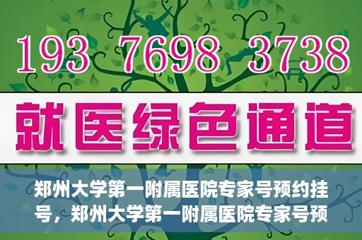 郑州大学第一附属医院专家号预约挂号，郑州大学第一附属医院专家号预约挂号攻略