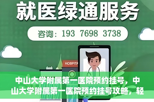 中山大学附属第一医院预约挂号，中山大学附属第一医院预约挂号攻略，轻松挂号，就医无忧