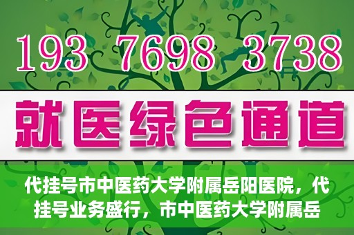 代挂号市中医药大学附属岳阳医院，代挂号业务盛行，市中医药大学附属岳阳医院如何应对挑战？