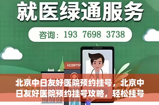 北京中日友好医院预约挂号，北京中日友好医院预约挂号攻略，轻松挂号，就医无忧
