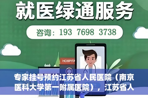 专家挂号预约江苏省人民医院（南京医科大学第一附属医院），江苏省人民医院（南京医科大学第一附属医院）专家挂号预约解析