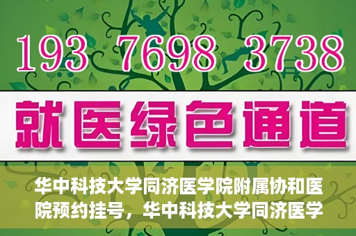 华中科技大学同济医学院附属协和医院预约挂号，华中科技大学同济医学院附属协和医院预约挂号指南