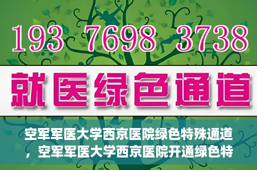 空军军医大学西京医院绿色特殊通道，空军军医大学西京医院开通绿色特殊通道，助力患者高效就医