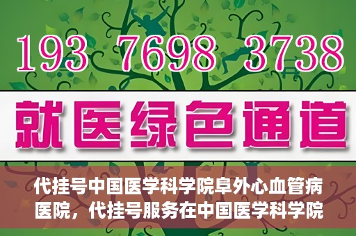 代挂号中国医学科学院阜外心血管病医院，代挂号服务在中国医学科学院阜外心血管病医院，预约挂号新体验与挑战