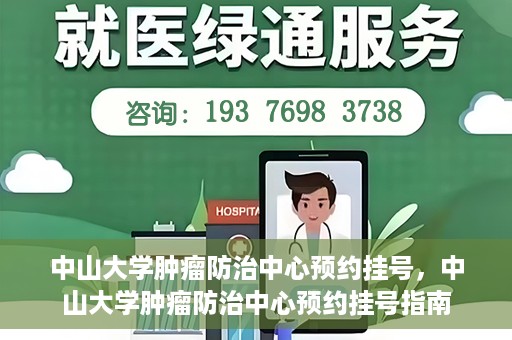 中山大学肿瘤防治中心预约挂号，中山大学肿瘤防治中心预约挂号指南