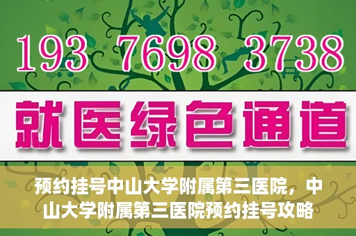 预约挂号中山大学附属第三医院，中山大学附属第三医院预约挂号攻略
