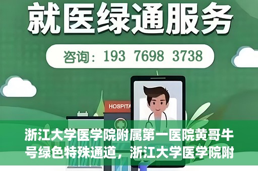 浙江大学医学院附属第一医院黄哥牛号绿色特殊通道，浙江大学医学院附属第一医院绿色特殊通道，黄哥牛号引领医疗创新之路