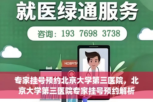 专家挂号预约北京大学第三医院，北京大学第三医院专家挂号预约解析