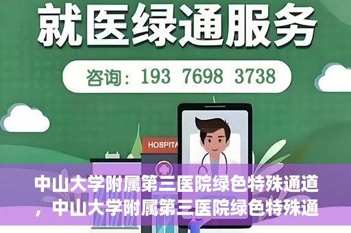 中山大学附属第三医院绿色特殊通道，中山大学附属第三医院绿色特殊通道，健康守护的快捷通道