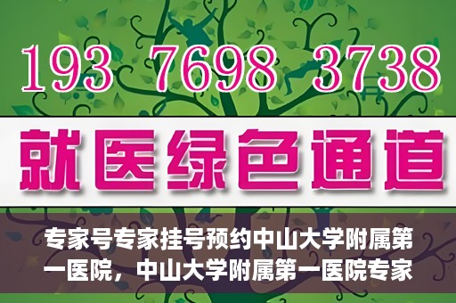 专家号专家挂号预约中山大学附属第一医院，中山大学附属第一医院专家号预约挂号攻略