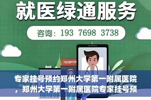 专家挂号预约郑州大学第一附属医院，郑州大学第一附属医院专家挂号预约详解