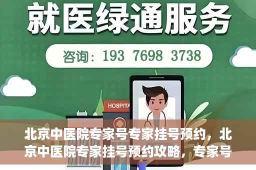 北京中医院专家号专家挂号预约，北京中医院专家挂号预约攻略，专家号预约详解