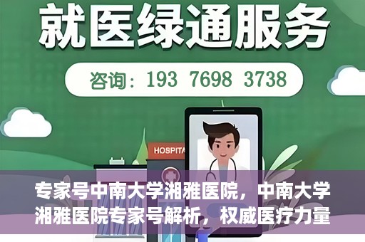 专家号中南大学湘雅医院，中南大学湘雅医院专家号解析，权威医疗力量的深度解读