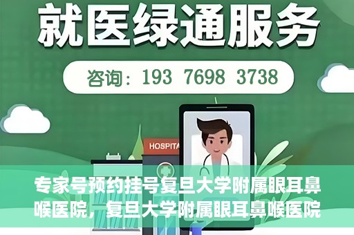 专家号预约挂号复旦大学附属眼耳鼻喉医院，复旦大学附属眼耳鼻喉医院专家号预约挂号攻略