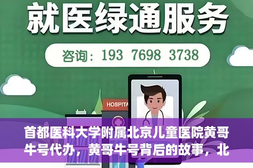首都医科大学附属北京儿童医院黄哥牛号代办，黄哥牛号背后的故事，北京儿童医院名医背后的故事与探索。
