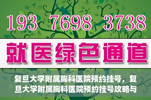 复旦大学附属胸科医院预约挂号，复旦大学附属胸科医院预约挂号攻略与指南