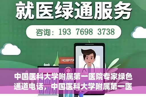 中国医科大学附属第一医院专家绿色通道电话，中国医科大学附属第一医院专家绿色通道热线电话揭秘