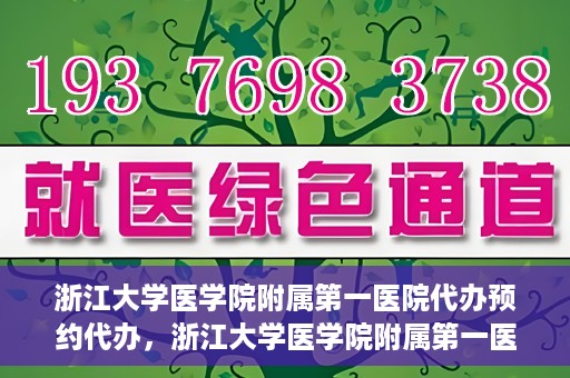 浙江大学医学院附属第一医院代办预约代办，浙江大学医学院附属第一医院预约代办服务详解