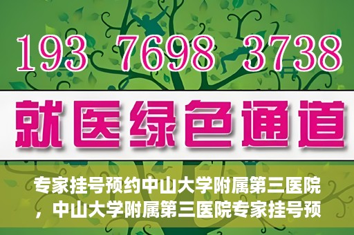专家挂号预约中山大学附属第三医院，中山大学附属第三医院专家挂号预约攻略